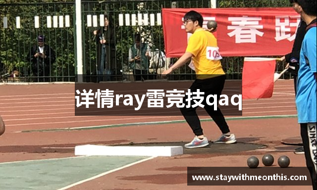 详情ray雷竞技qaq